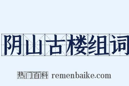 阴山古楼组词是什么意思的图片